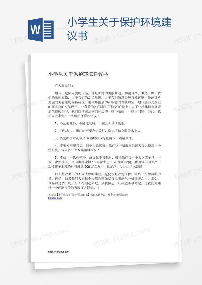 小学生关于保护环境建议书