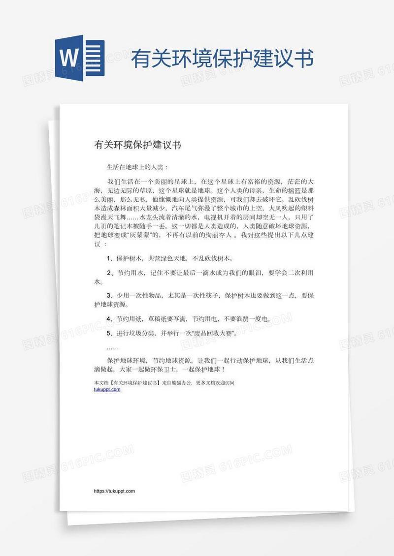 有关环境保护建议书