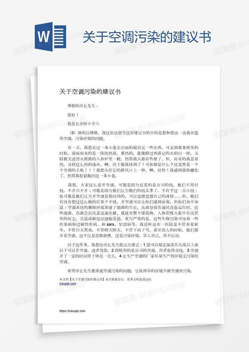 关于空调污染的建议书