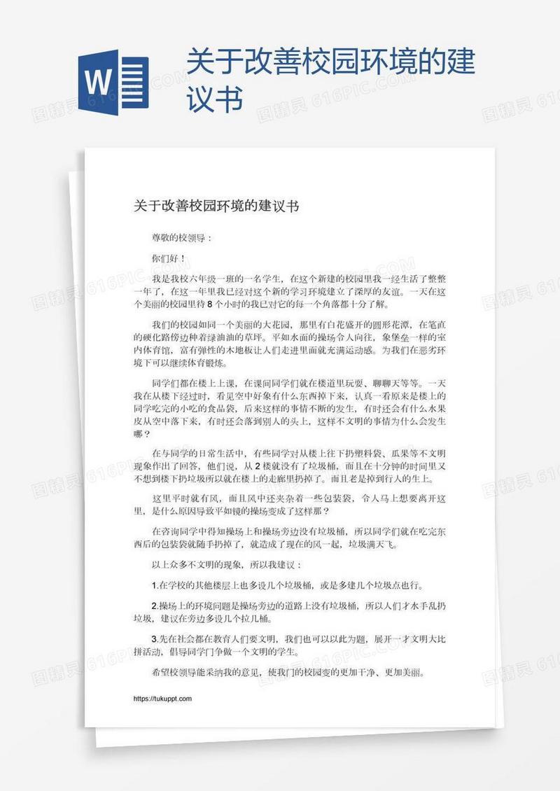 关于改善校园环境的建议书