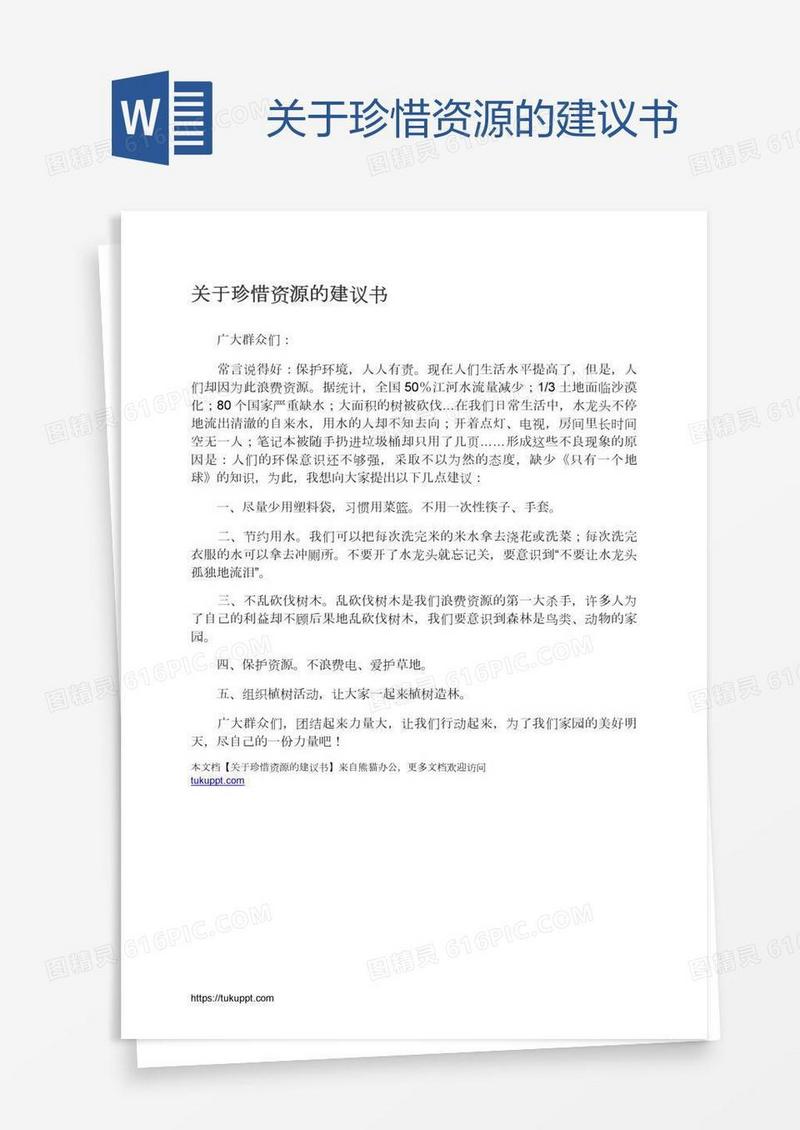 关于珍惜资源的建议书
