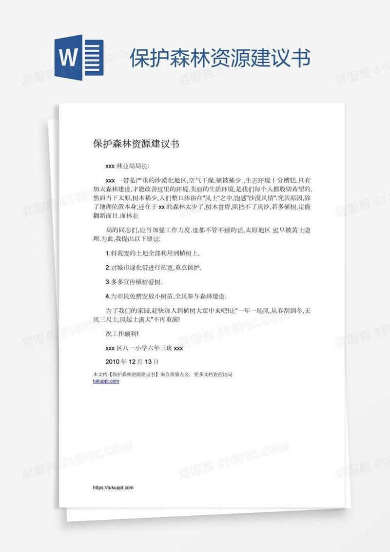 保护森林资源建议书