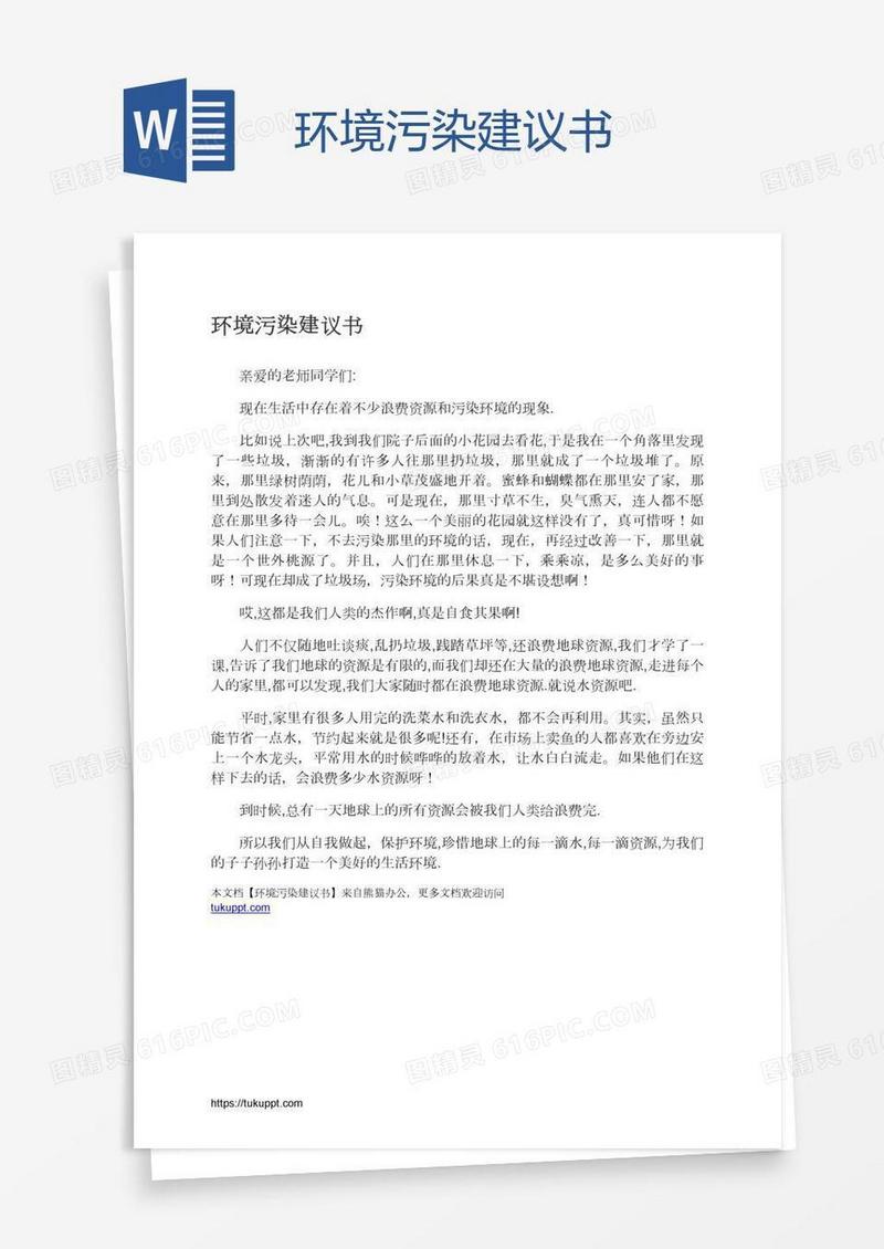 环境污染建议书
