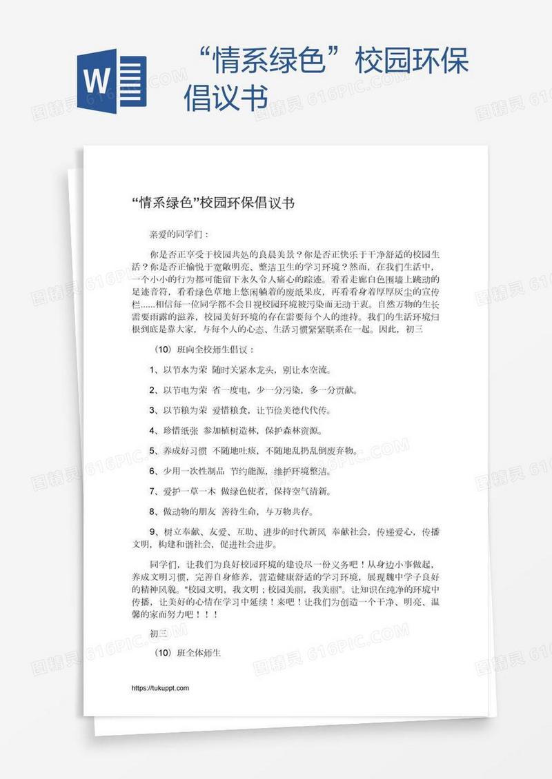 “情系绿色”校园环保倡议书