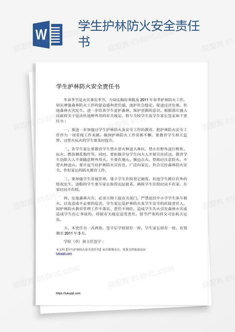 学生护林防火安全责任书