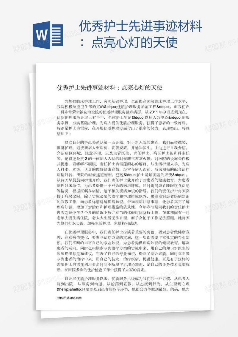优秀护士先进事迹材料：点亮心灯的天使