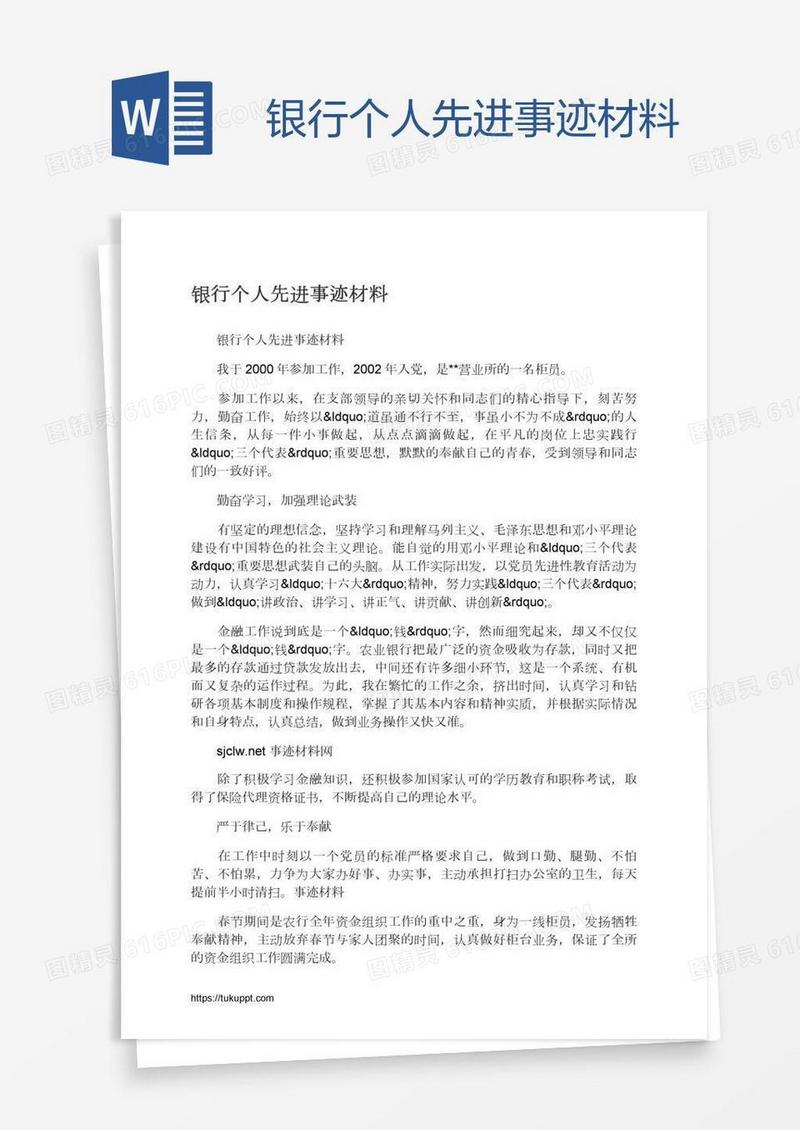 银行个人先进事迹材料