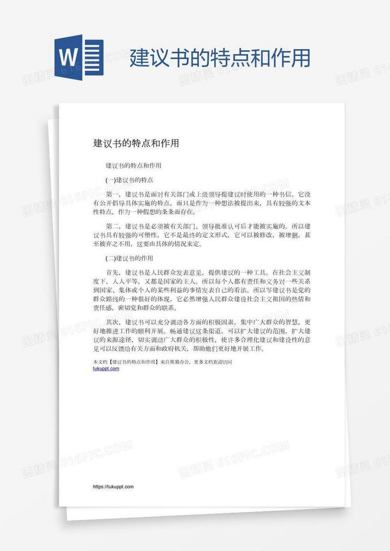 建议书的特点和作用