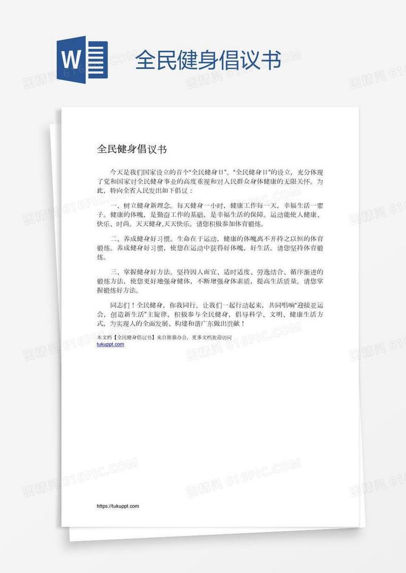 全民健身倡议书
