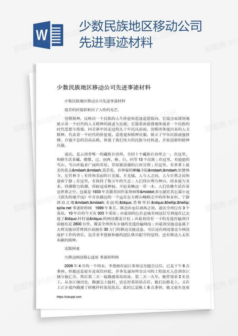 少数民族地区移动公司先进事迹材料