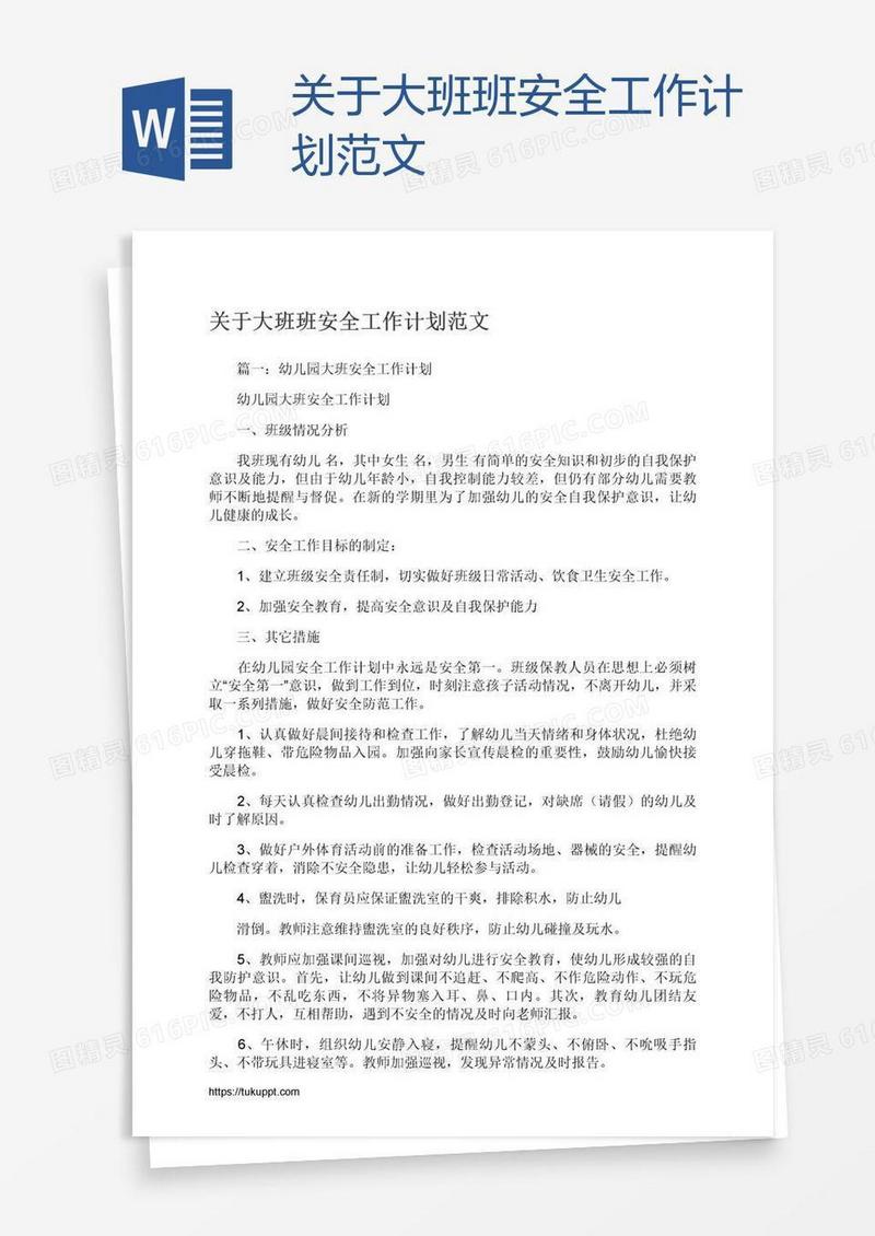 关于大班班安全工作计划范文