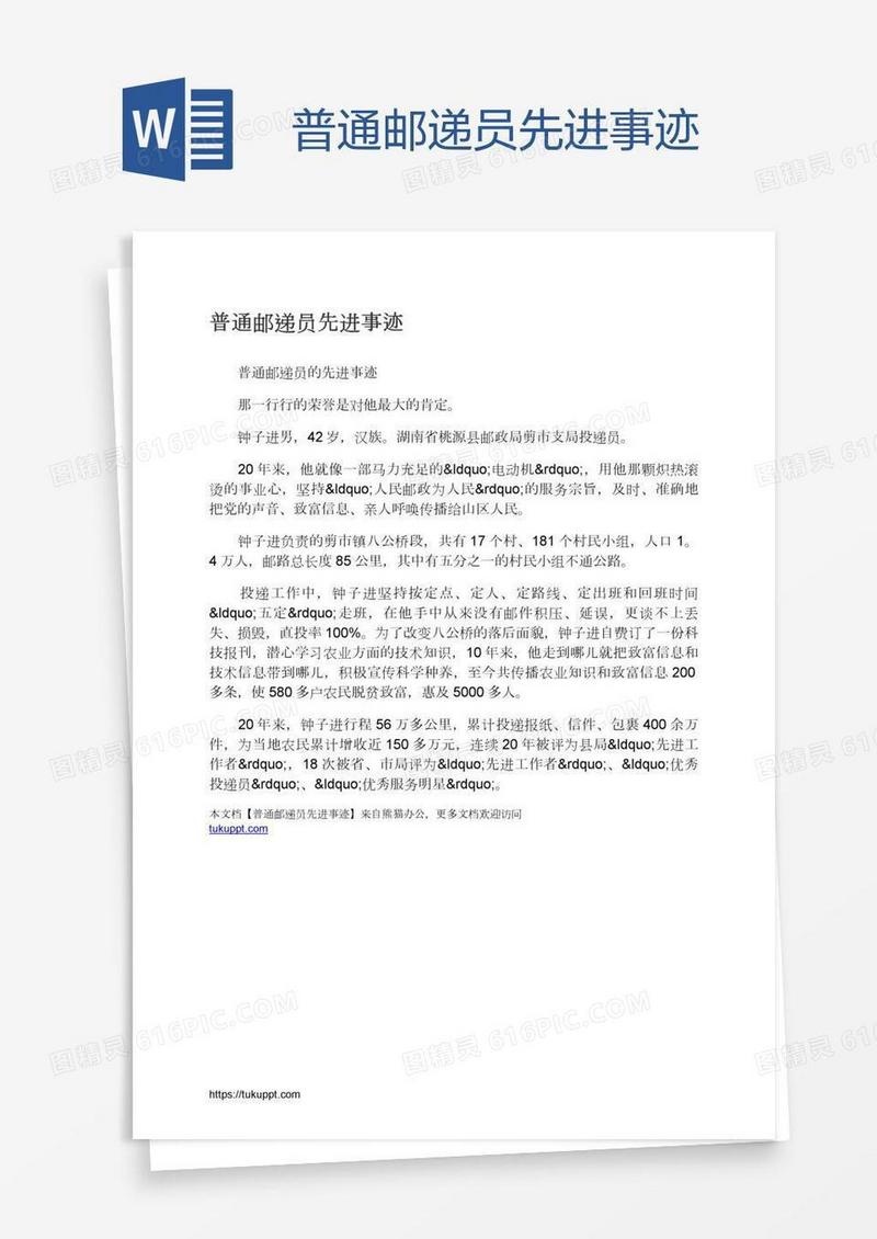 普通邮递员先进事迹