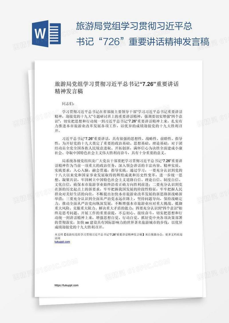 旅游局党组学习贯彻习近平总书记“7.26”重要讲话精神发言稿