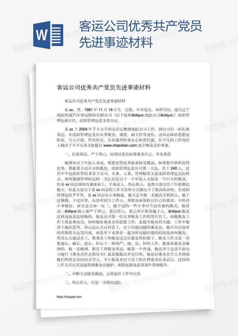 客运公司优秀共产党员先进事迹材料