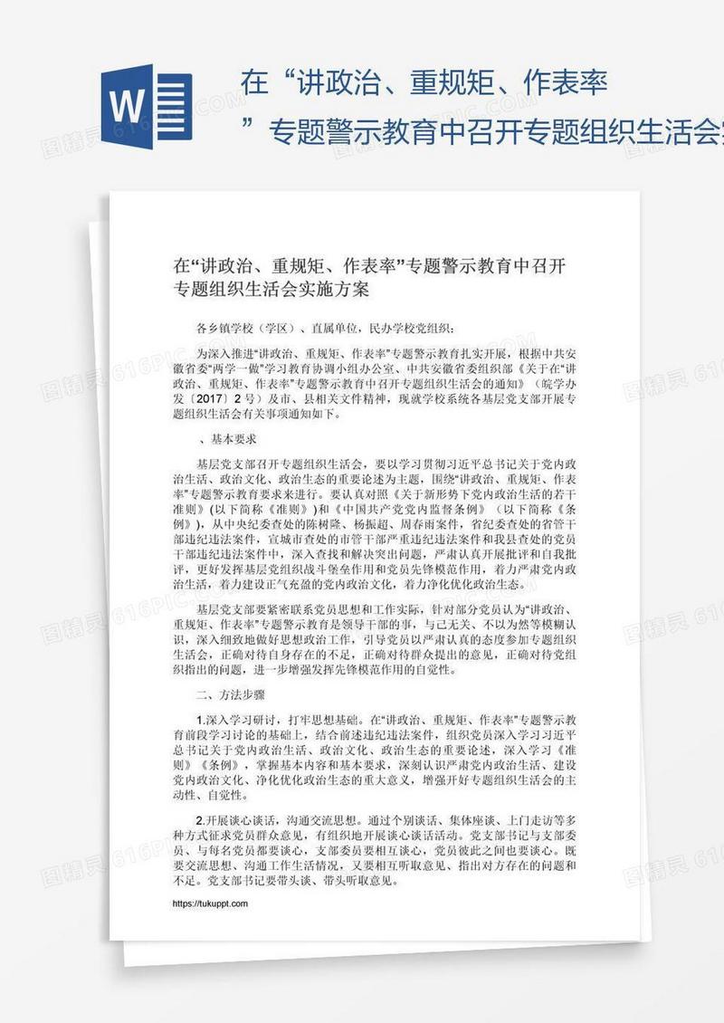 在“讲政治、重规矩、作表率”专题警示教育中召开专题组织生活会实施方案