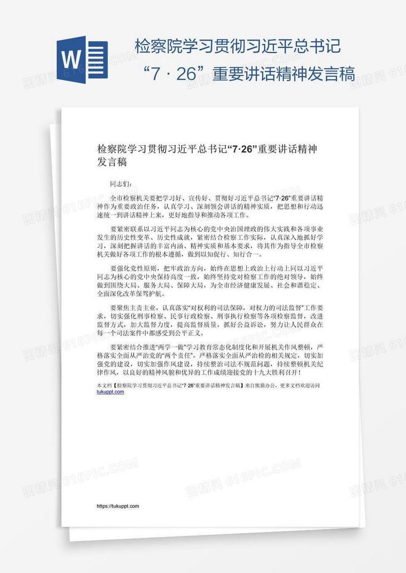 检察院学习贯彻习近平总书记“7·26”重要讲话精神发言稿