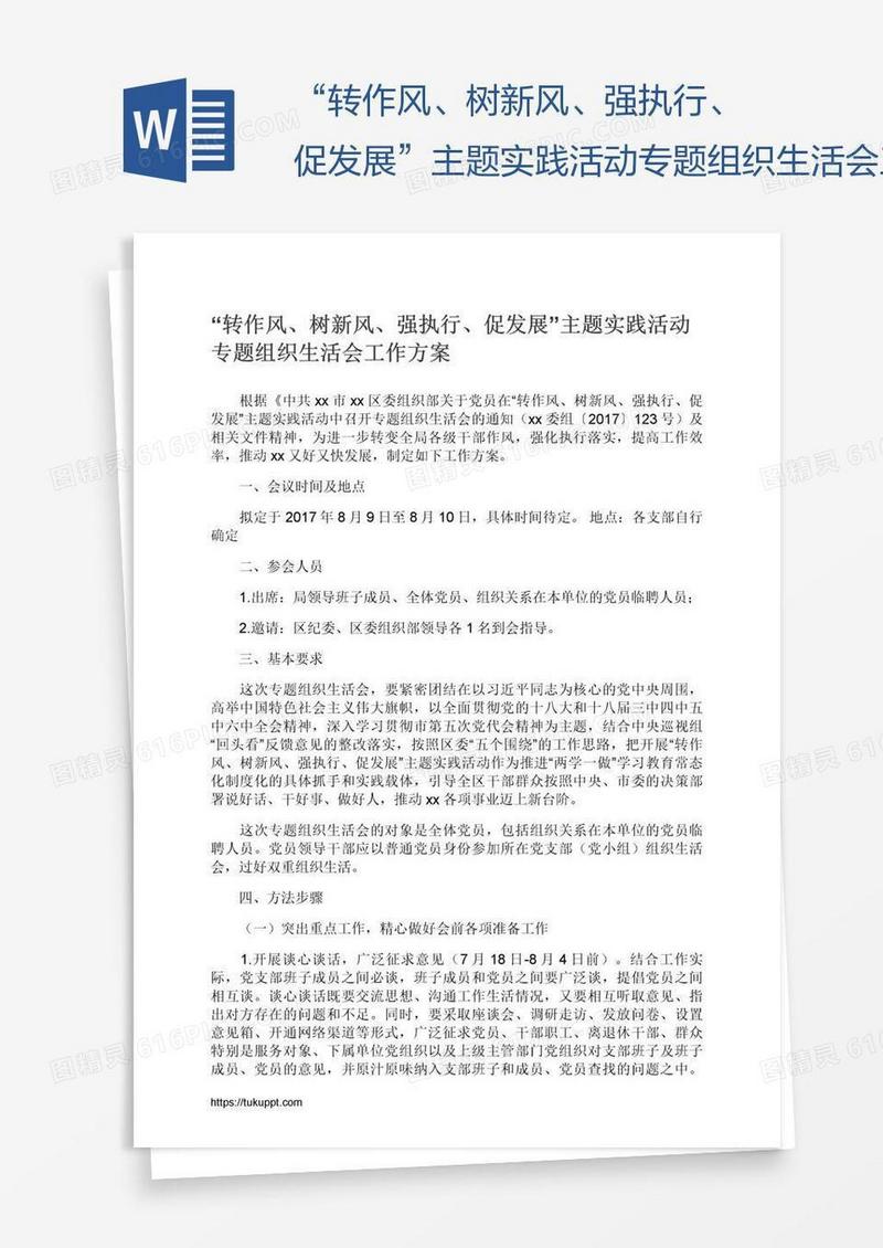 “转作风、树新风、强执行、促发展”主题实践活动专题组织生活会工作方案