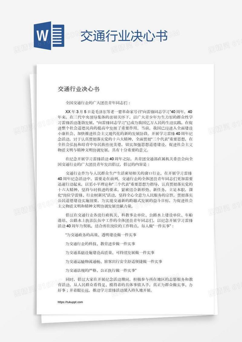 交通行业决心书