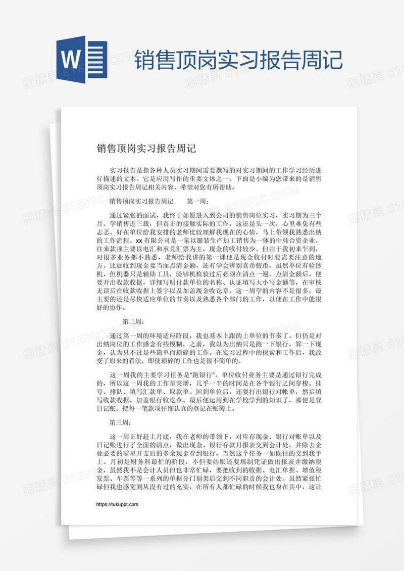 销售顶岗实习报告周记