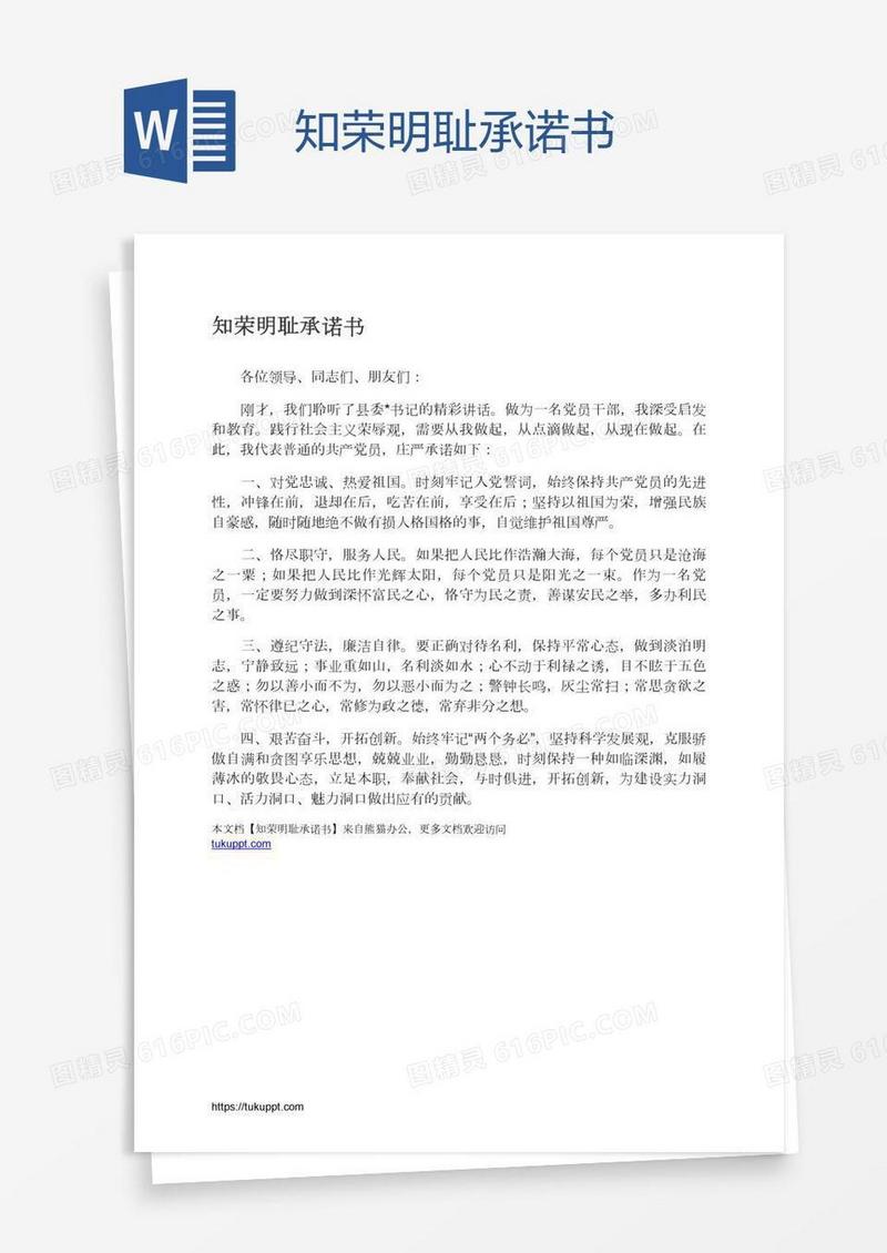 知荣明耻承诺书