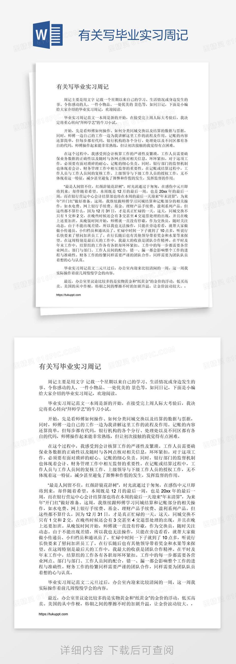 有关写毕业实习周记word模板免费下载 编号vn5a6gegv 图精灵