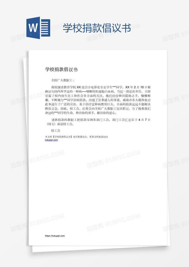 学校捐款倡议书