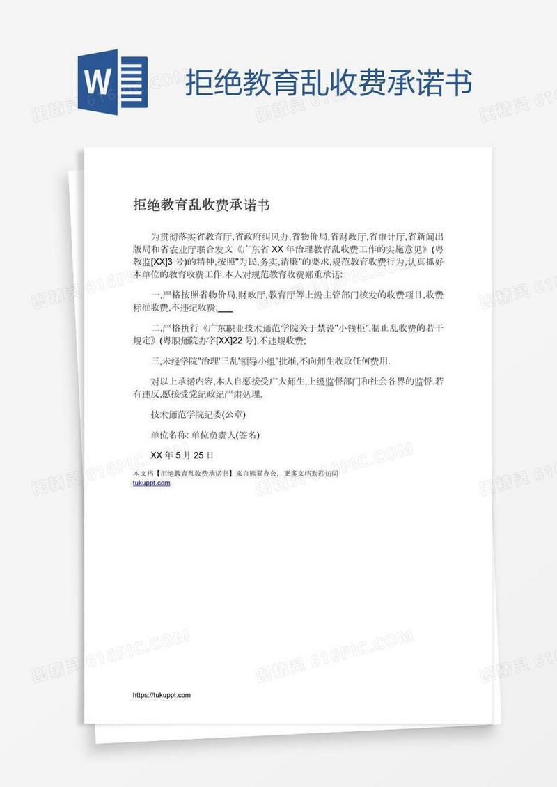 拒绝教育乱收费承诺书