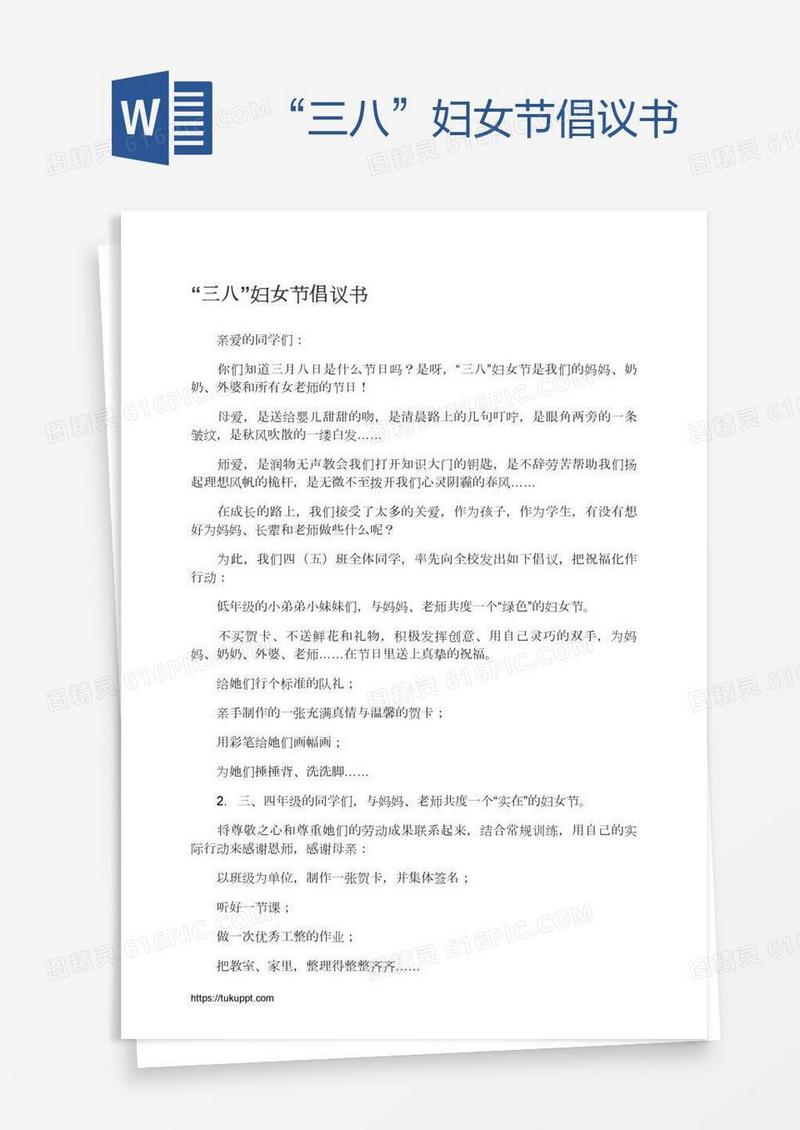 “三八”妇女节倡议书