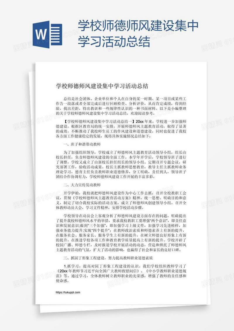 学校师德师风建设集中学习活动总结