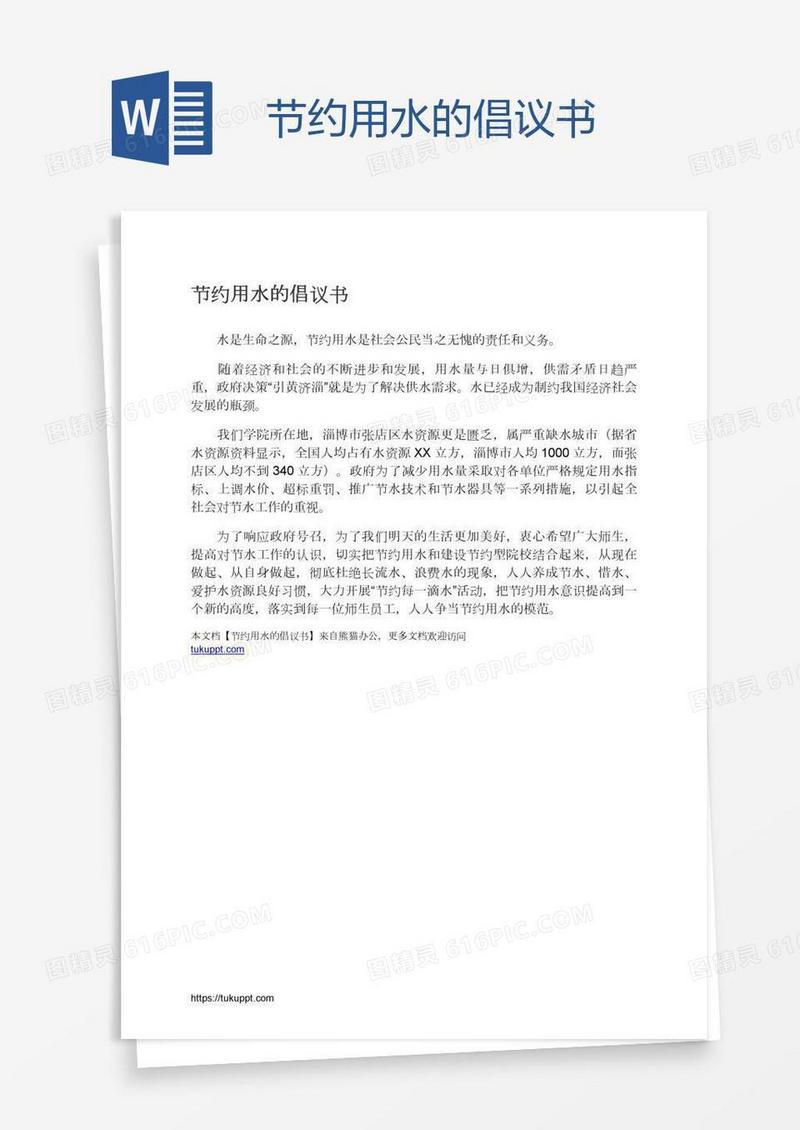 节约用水的倡议书