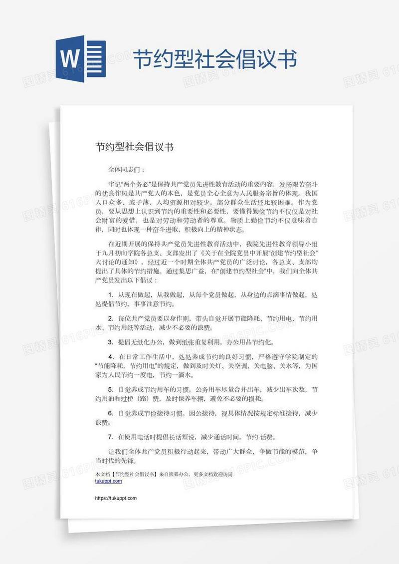 节约型社会倡议书