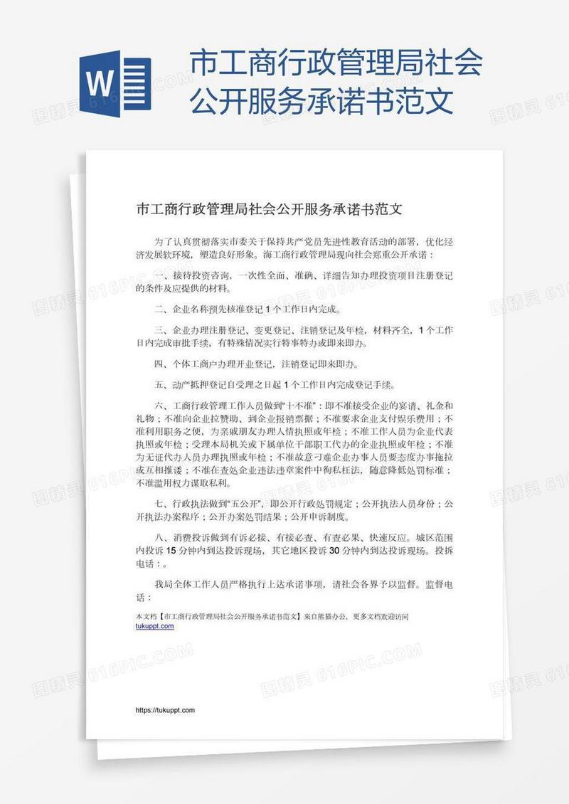 市工商行政管理局社会公开服务承诺书范文