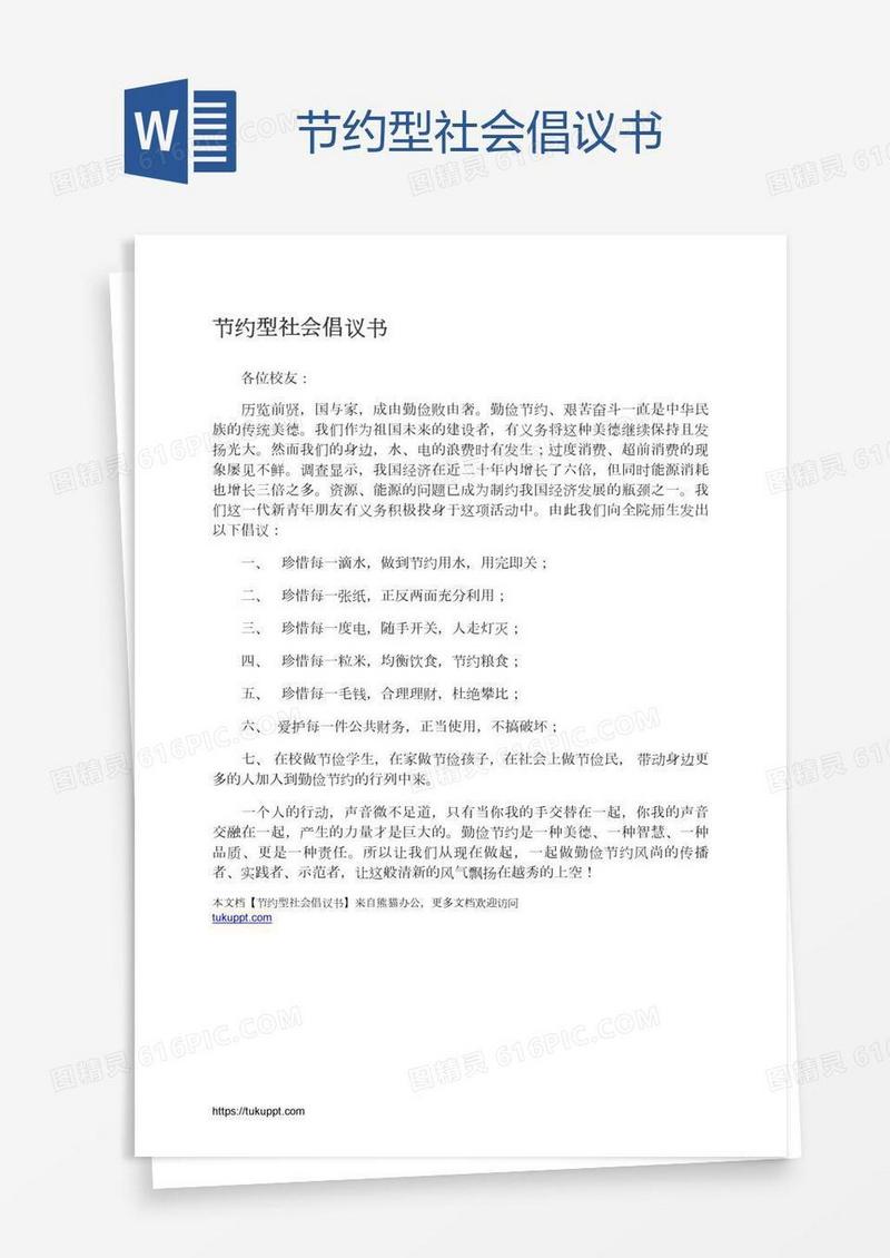 节约型社会倡议书