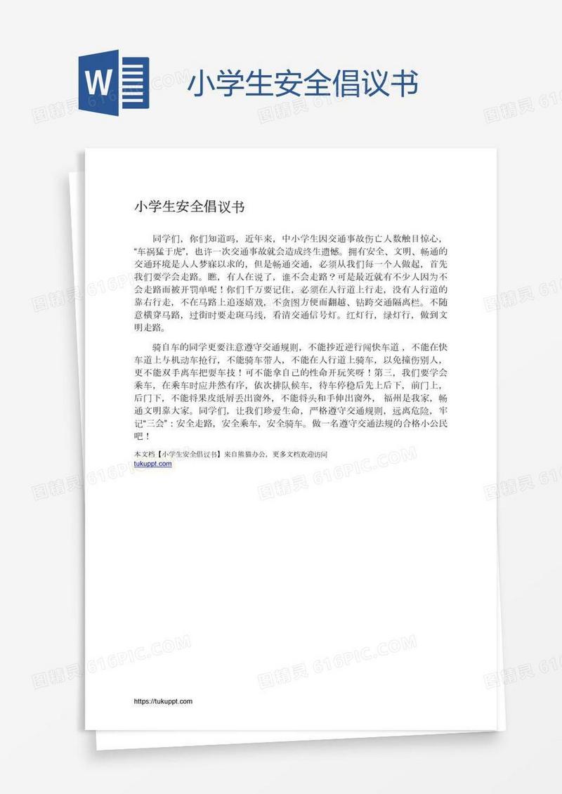 小学生安全倡议书