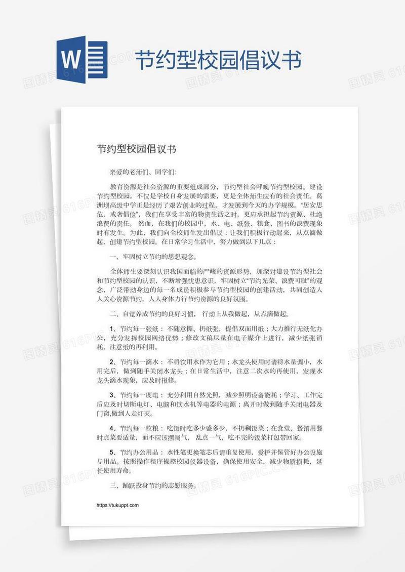 节约型校园倡议书