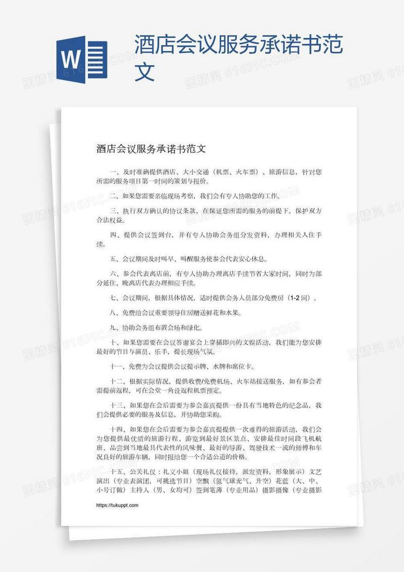 酒店会议服务承诺书范文