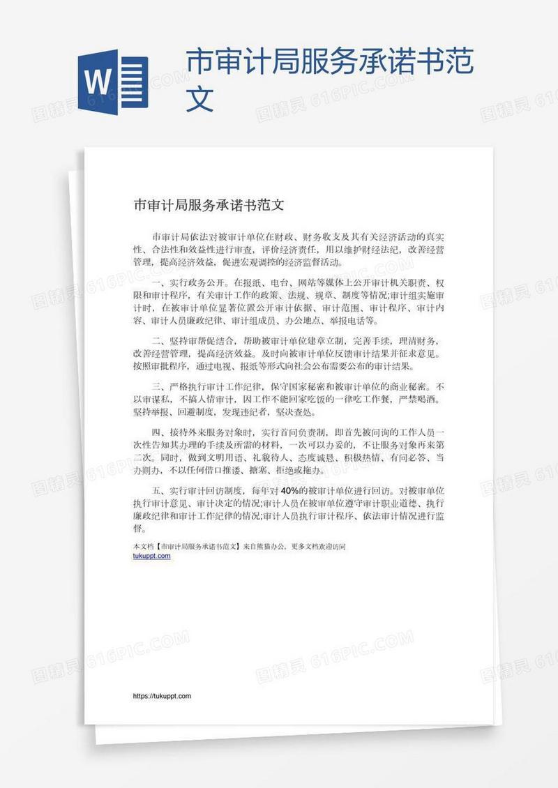 市审计局服务承诺书范文