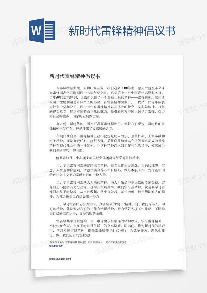 新时代雷锋精神倡议书