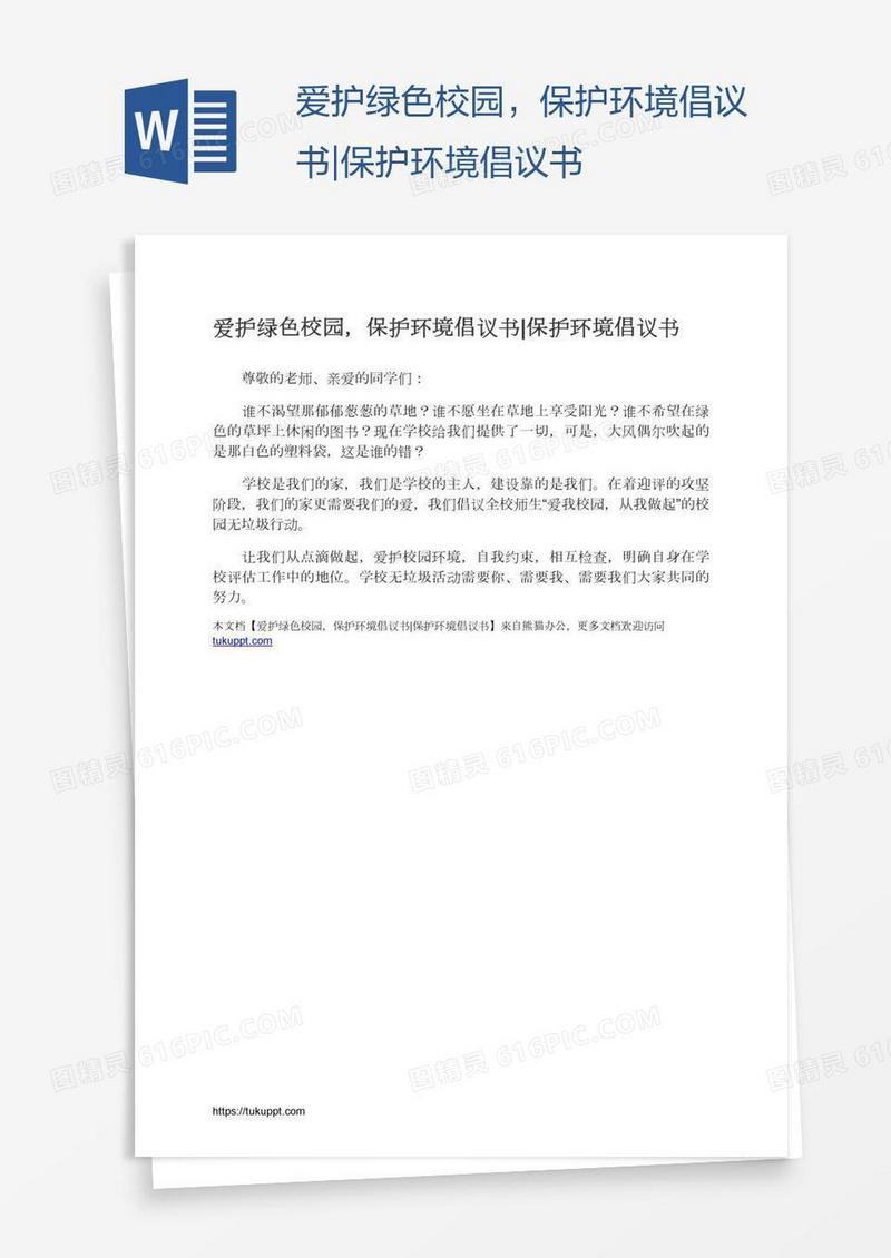爱护绿色校园，保护环境倡议书|保护环境倡议书