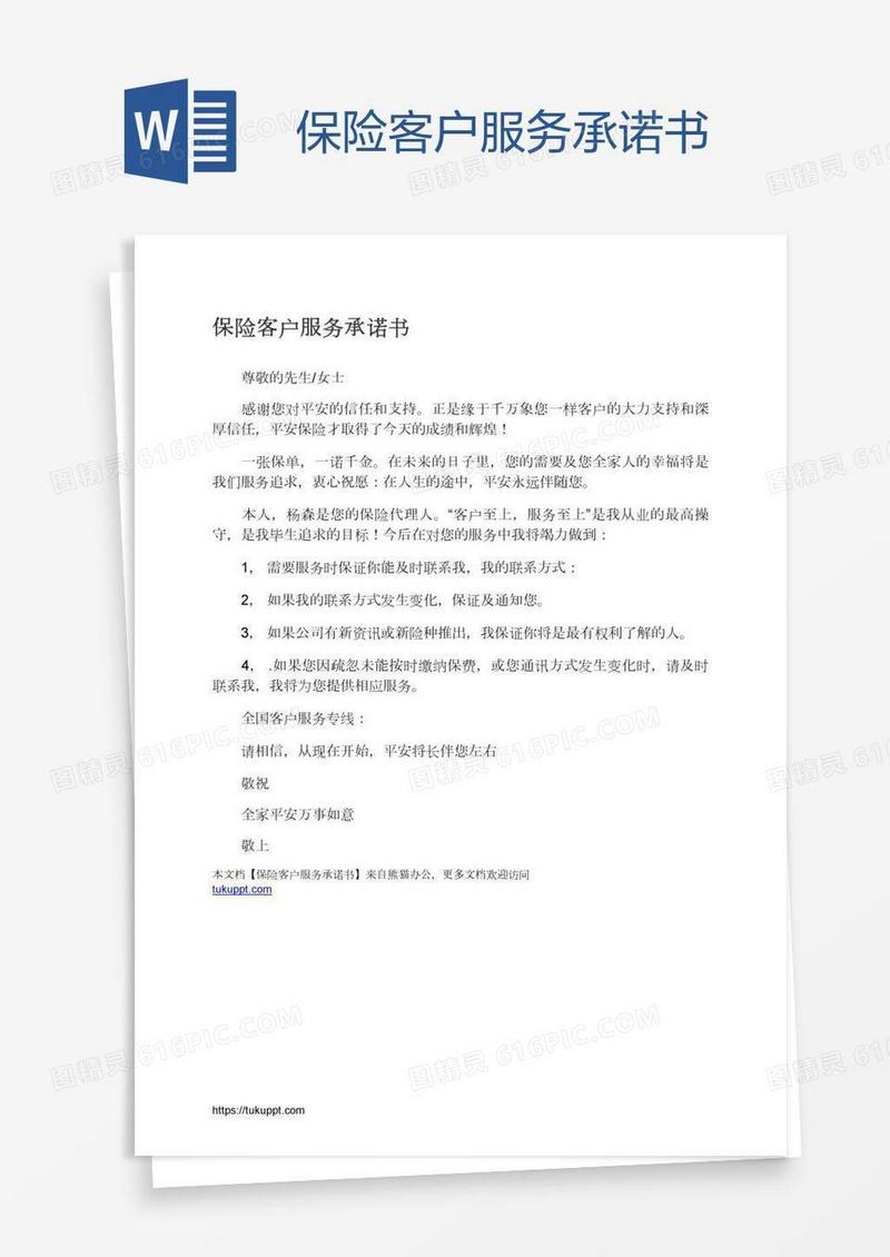 保险客户服务承诺书