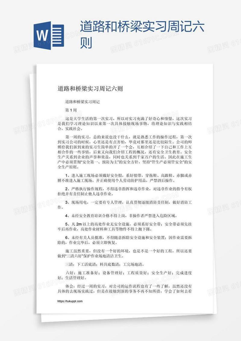道路和桥梁实习周记六则