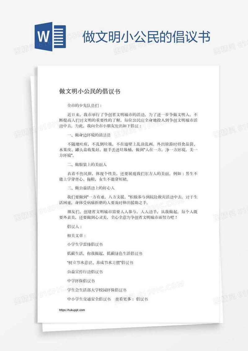 做文明小公民的倡议书