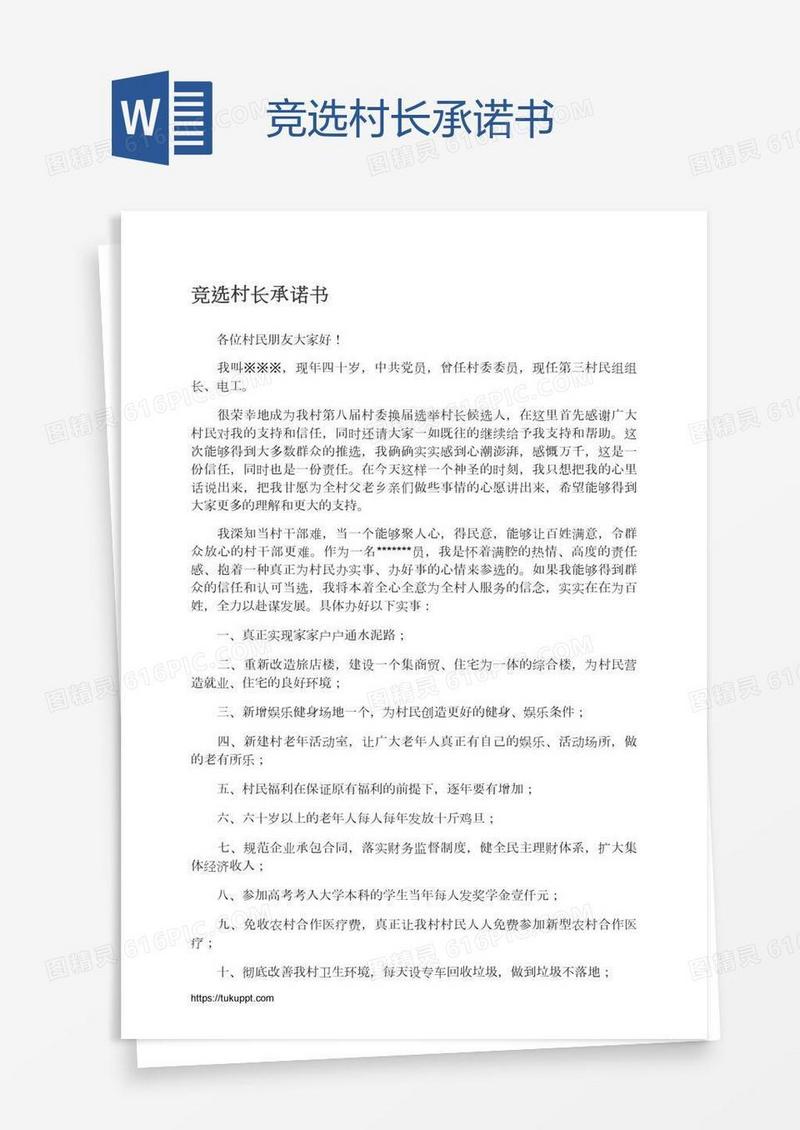 竞选村长承诺书