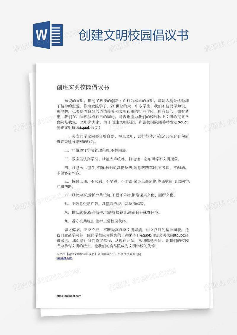 创建文明校园倡议书