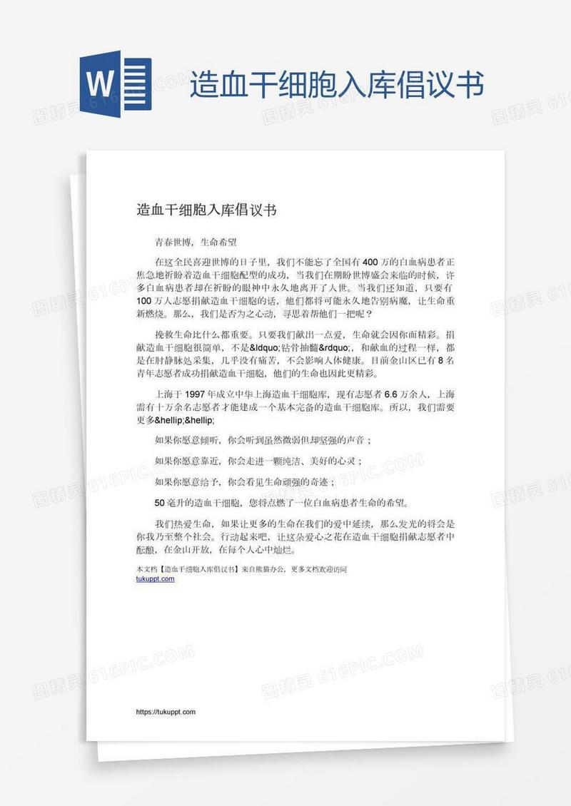 造血干细胞入库倡议书