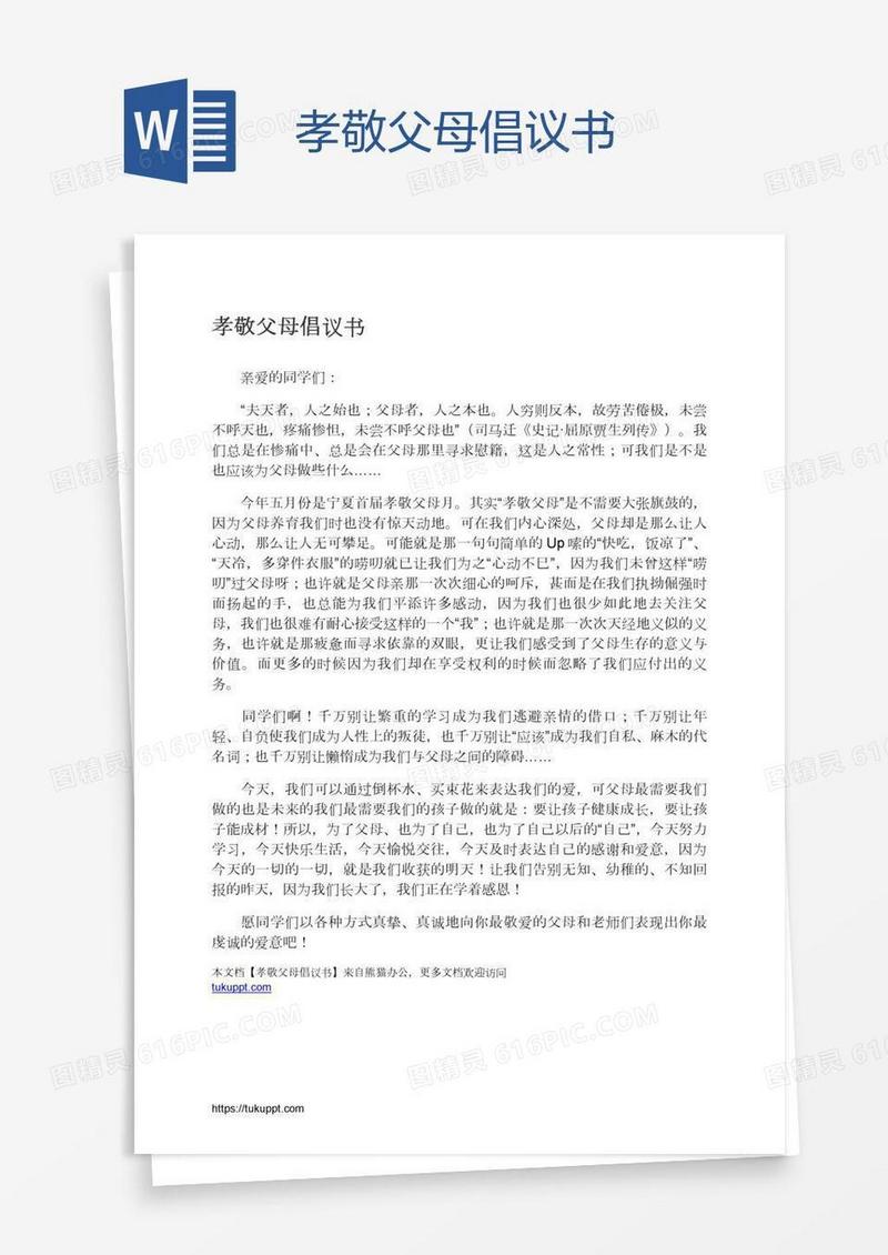 孝敬父母倡议书