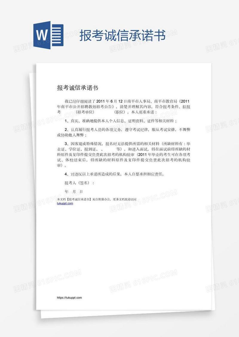 报考诚信承诺书