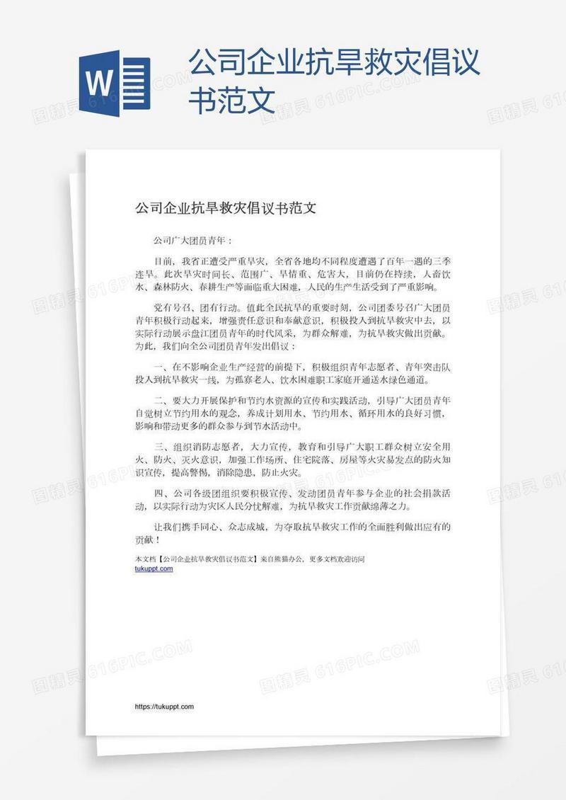公司企业抗旱救灾倡议书范文