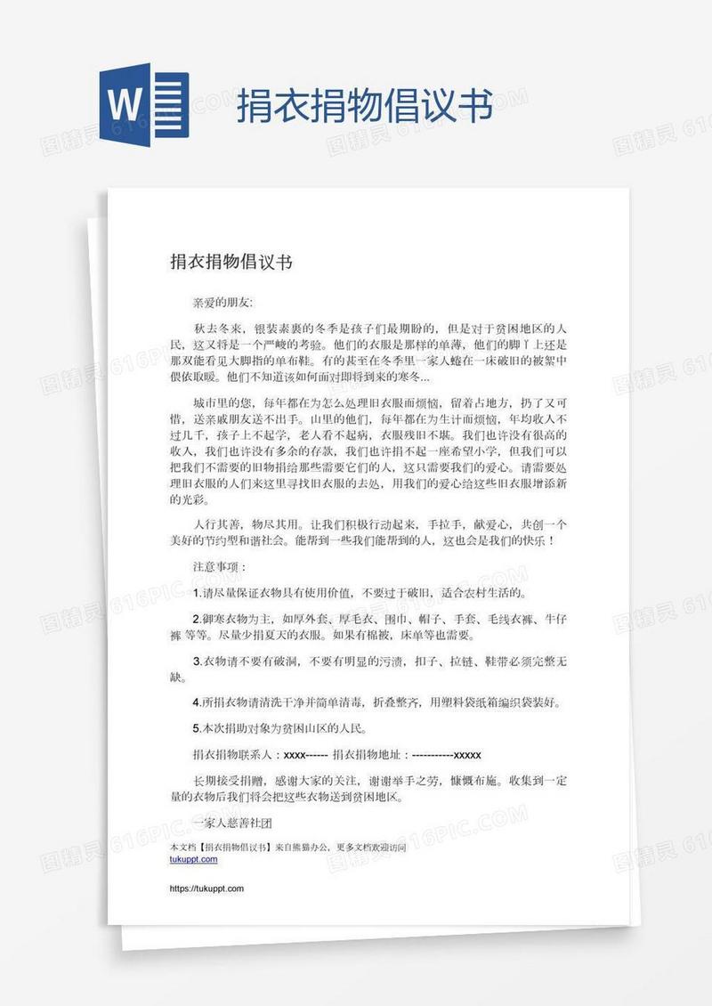 捐衣捐物倡议书