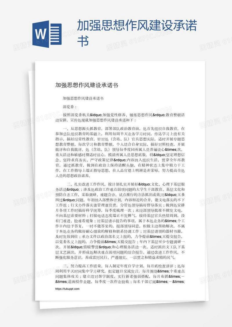 加强思想作风建设承诺书